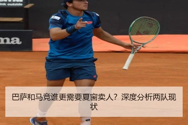 巴萨和马竞谁更需要夏窗卖人？深度分析两队现状