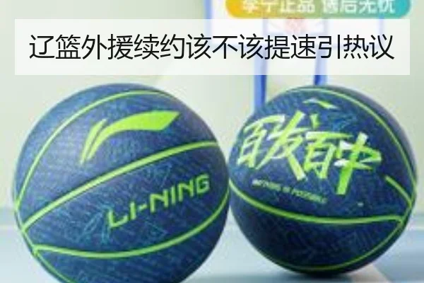 辽篮外援续约该不该提速引热议 - Kaiyun