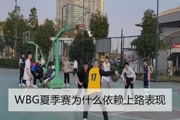 WBG夏季赛为什么依赖上路表现